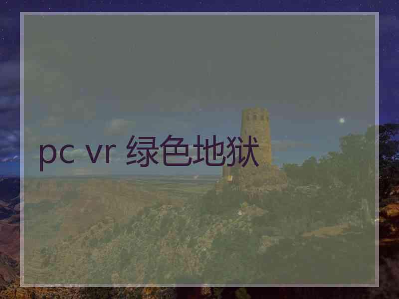 pc vr 绿色地狱