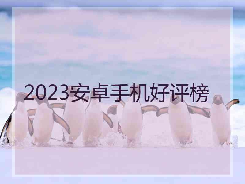 2023安卓手机好评榜