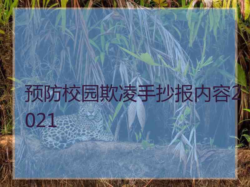 预防校园欺凌手抄报内容2021