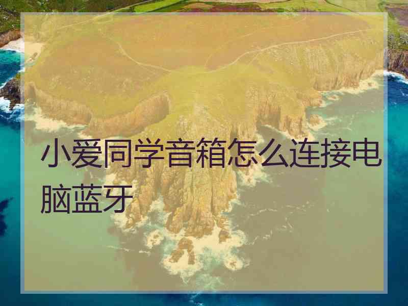 小爱同学音箱怎么连接电脑蓝牙