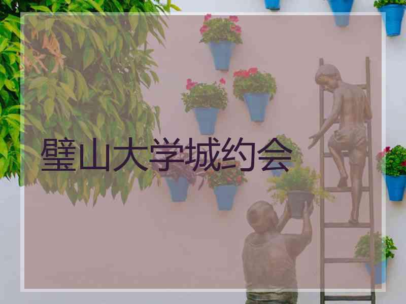 璧山大学城约会