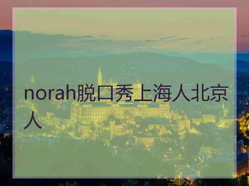 norah脱口秀上海人北京人