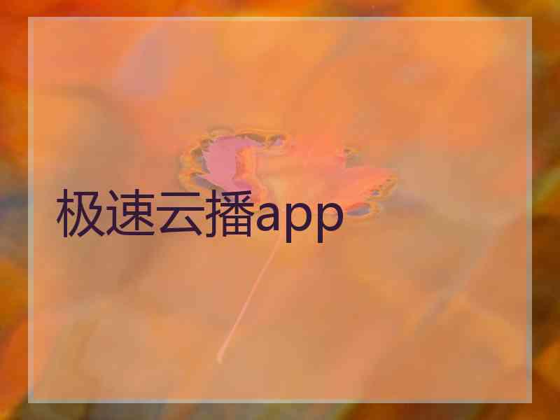 极速云播app