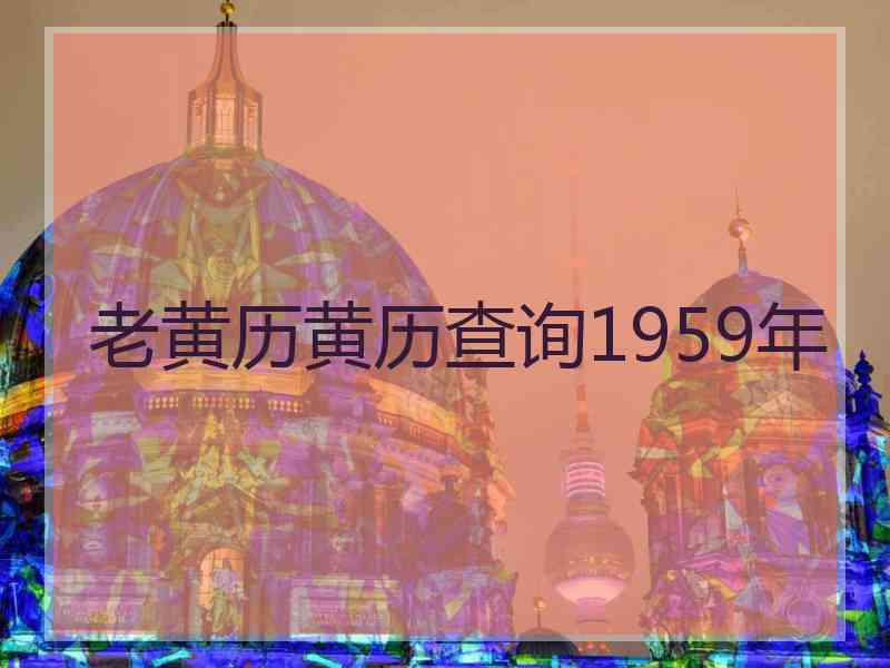 老黄历黄历查询1959年