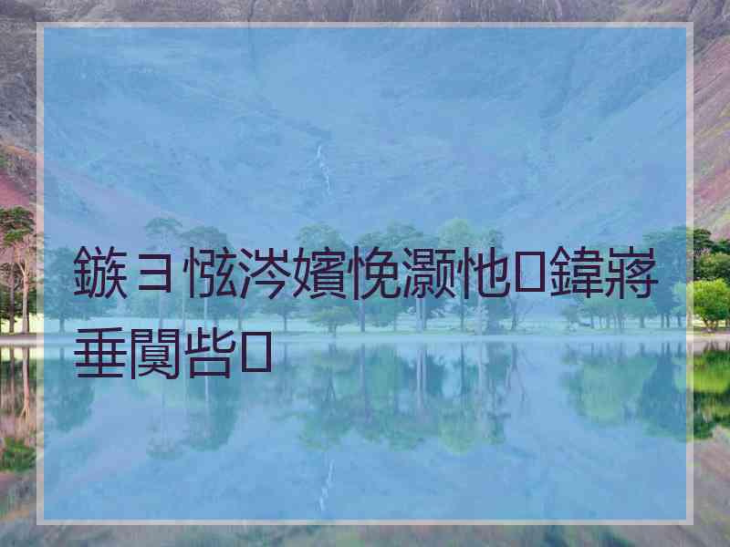 鏃ヨ惤涔嬪悗灏忚鍏嶈垂闃呰