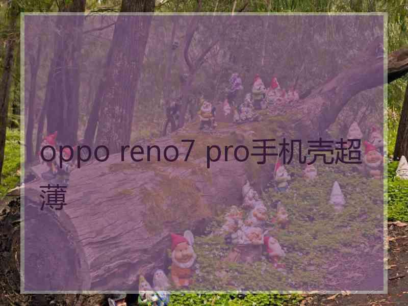 oppo reno7 pro手机壳超薄