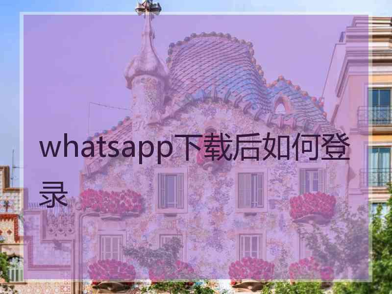 whatsapp下载后如何登录