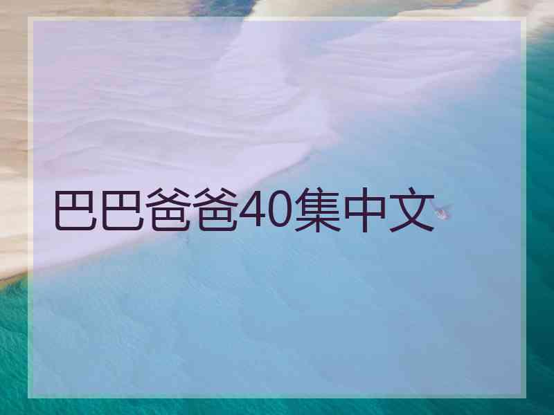 巴巴爸爸40集中文