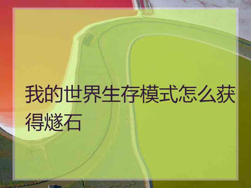 我的世界生存模式怎么获得燧石