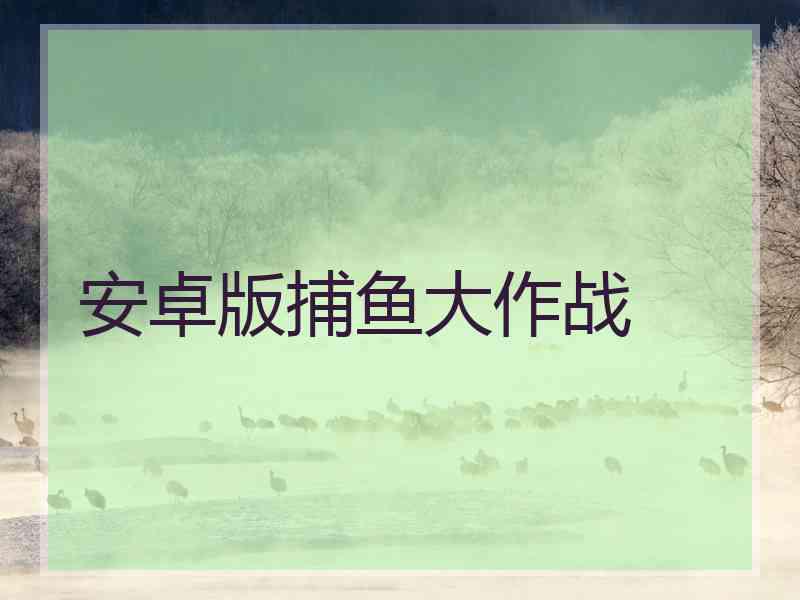 安卓版捕鱼大作战