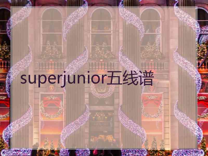 superjunior五线谱