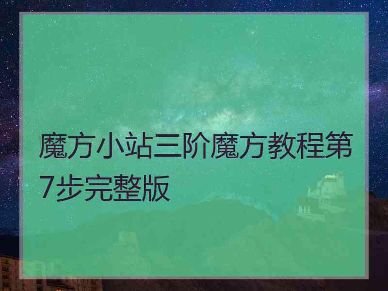 魔方小站三阶魔方教程第7步完整版