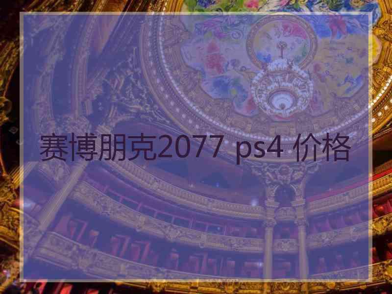 赛博朋克2077 ps4 价格