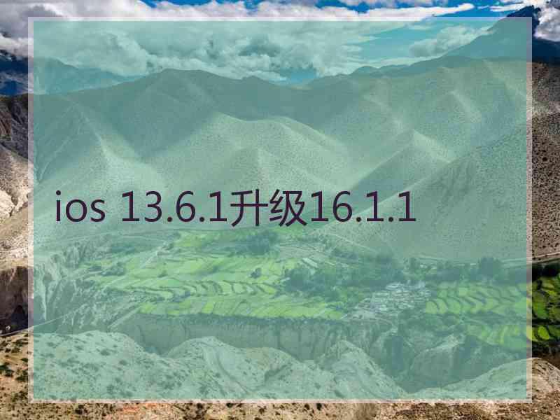 ios 13.6.1升级16.1.1