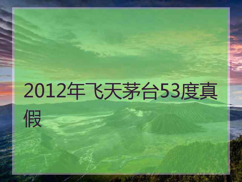 2012年飞天茅台53度真假