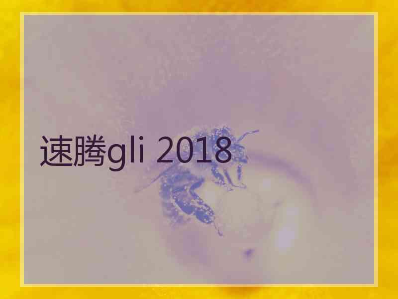 速腾gli 2018