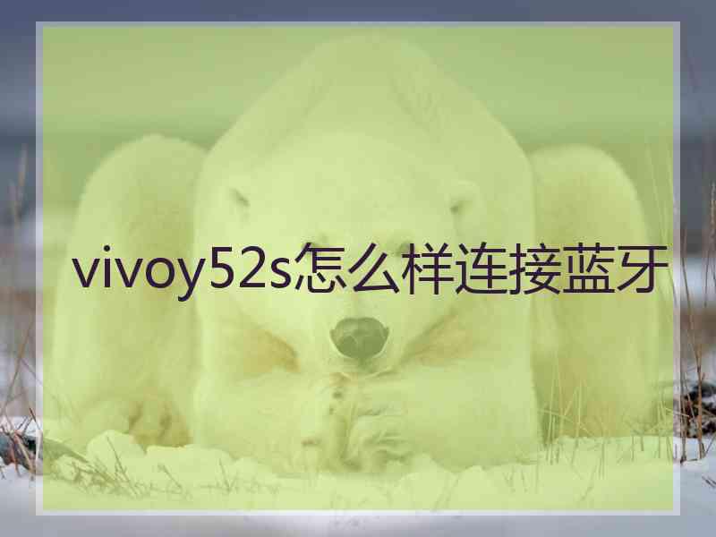 vivoy52s怎么样连接蓝牙