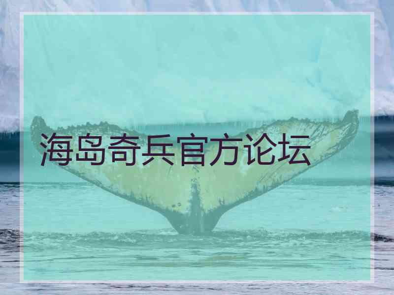 海岛奇兵官方论坛