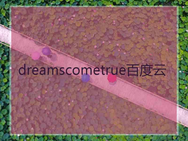 dreamscometrue百度云