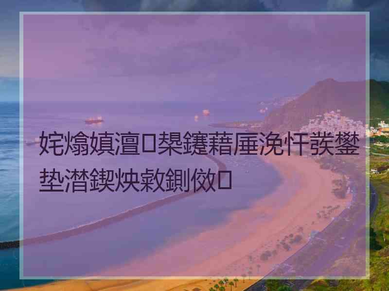 姹熻嫃澶槼鑳藉厜浼忓彂鐢垫澘鍥炴敹鍘傚