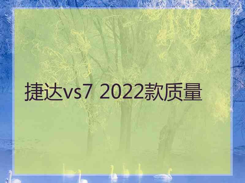 捷达vs7 2022款质量