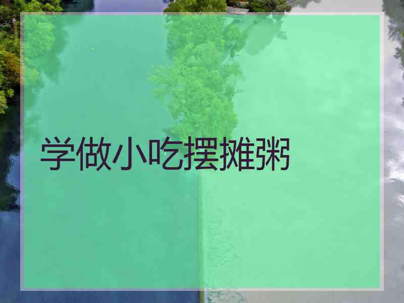 学做小吃摆摊粥