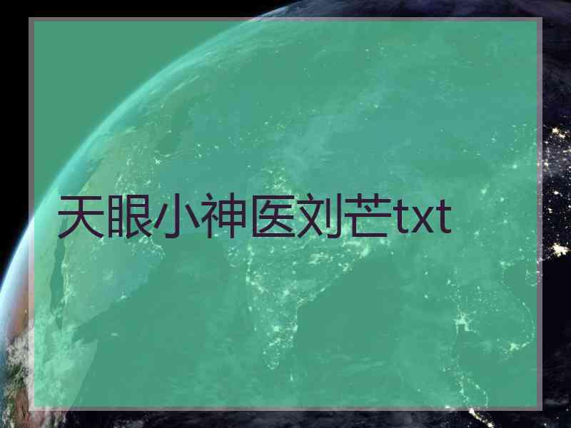 天眼小神医刘芒txt