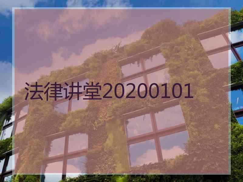 法律讲堂20200101