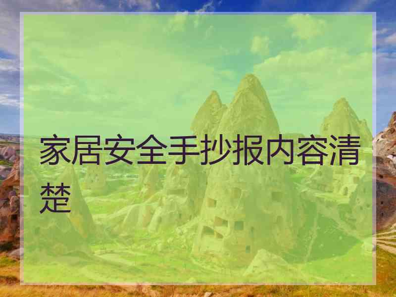 家居安全手抄报内容清楚