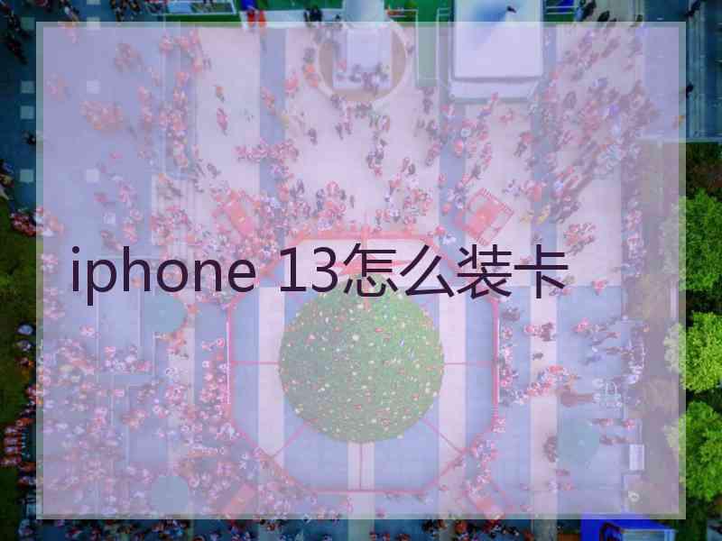 iphone 13怎么装卡