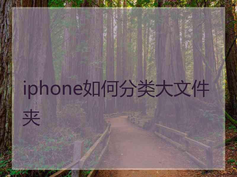 iphone如何分类大文件夹