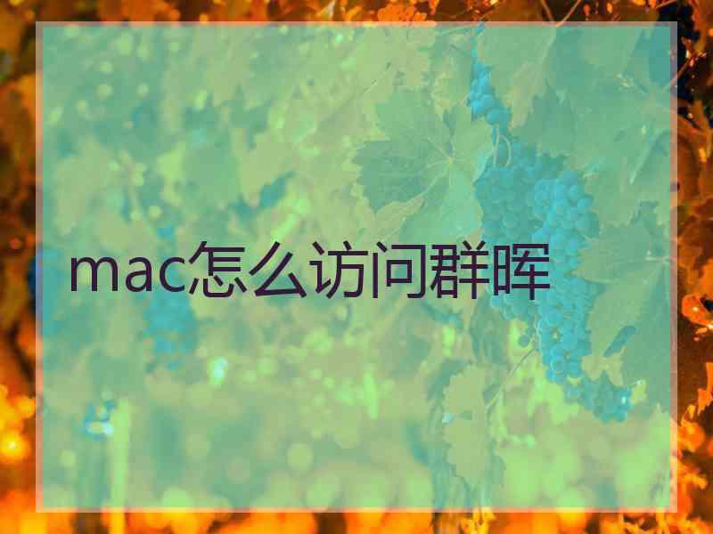 mac怎么访问群晖