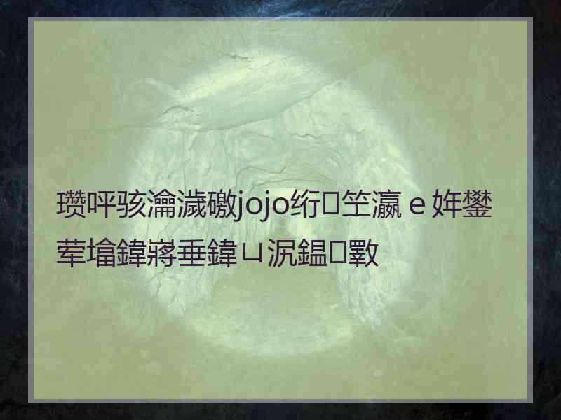 瓒呯骇瀹濊礉jojo绗笁瀛ｅ姩鐢荤墖鍏嶈垂鍏ㄩ泦鎾斁