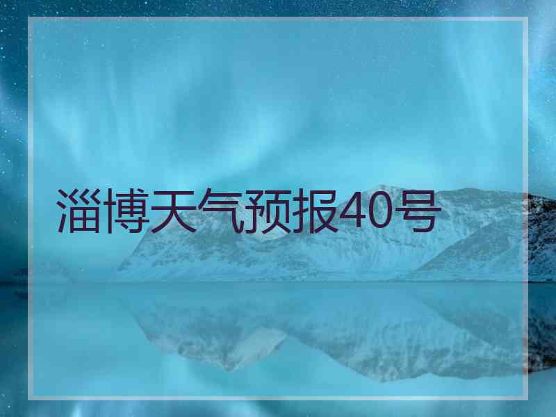 淄博天气预报40号