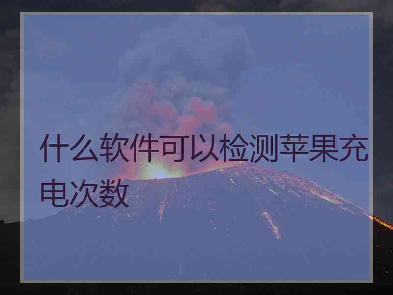 什么软件可以检测苹果充电次数