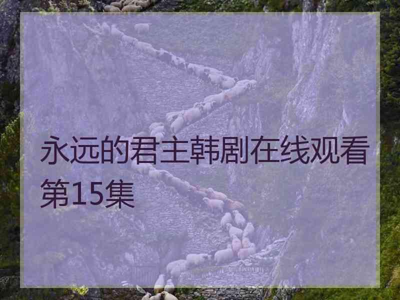 永远的君主韩剧在线观看第15集