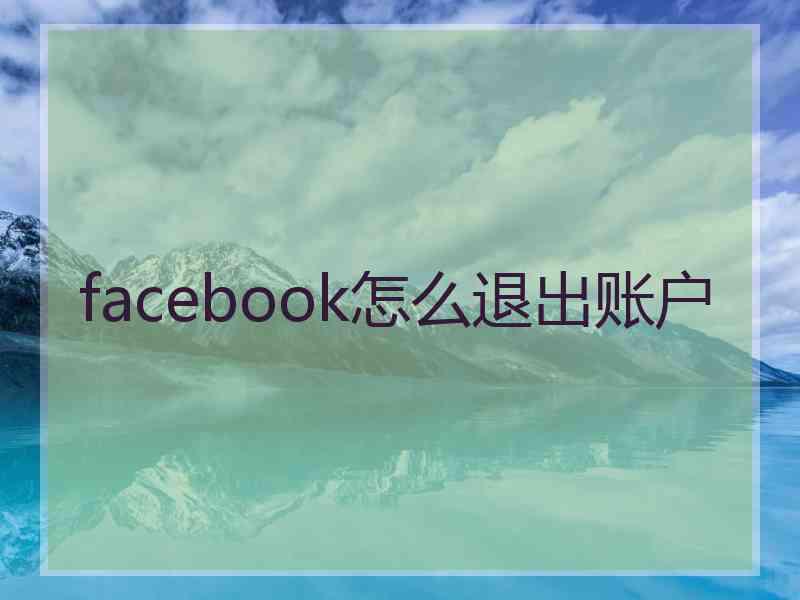 facebook怎么退出账户