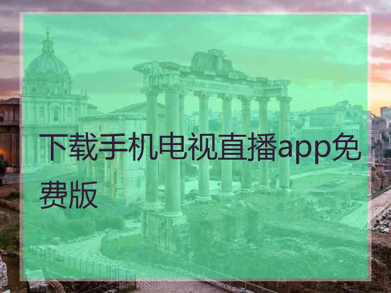 下载手机电视直播app免费版