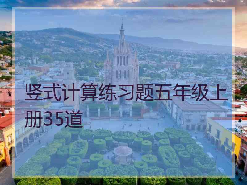 竖式计算练习题五年级上册35道