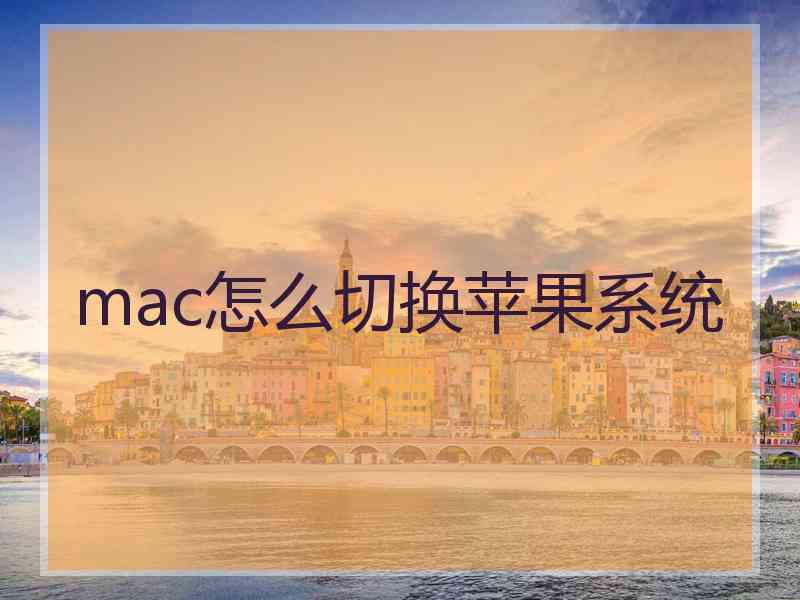 mac怎么切换苹果系统