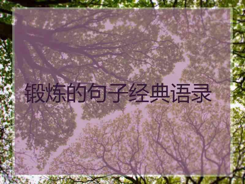 锻炼的句子经典语录