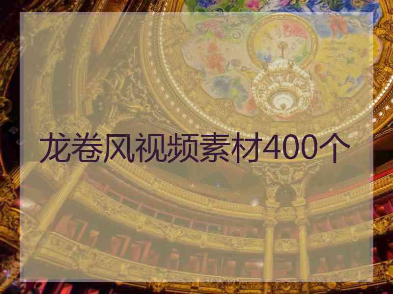 龙卷风视频素材400个