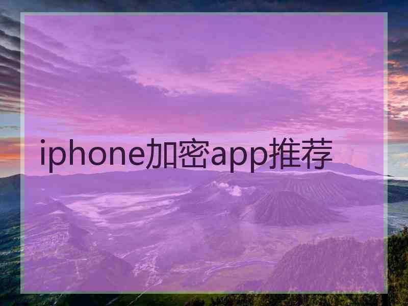 iphone加密app推荐