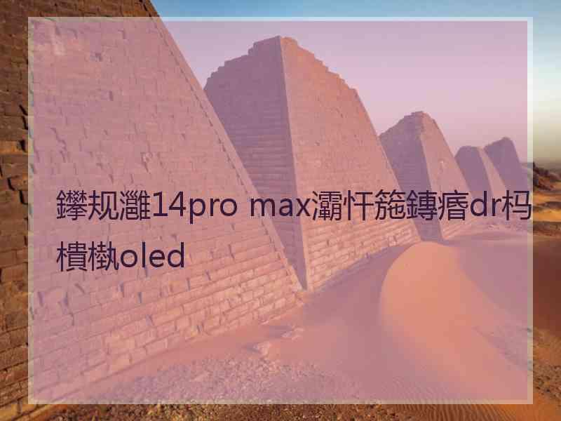 鑻规灉14pro max灞忓箷鏄痻dr杩樻槸oled