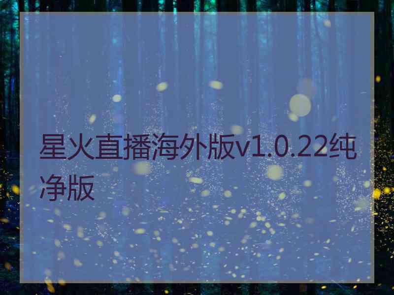 星火直播海外版v1.0.22纯净版