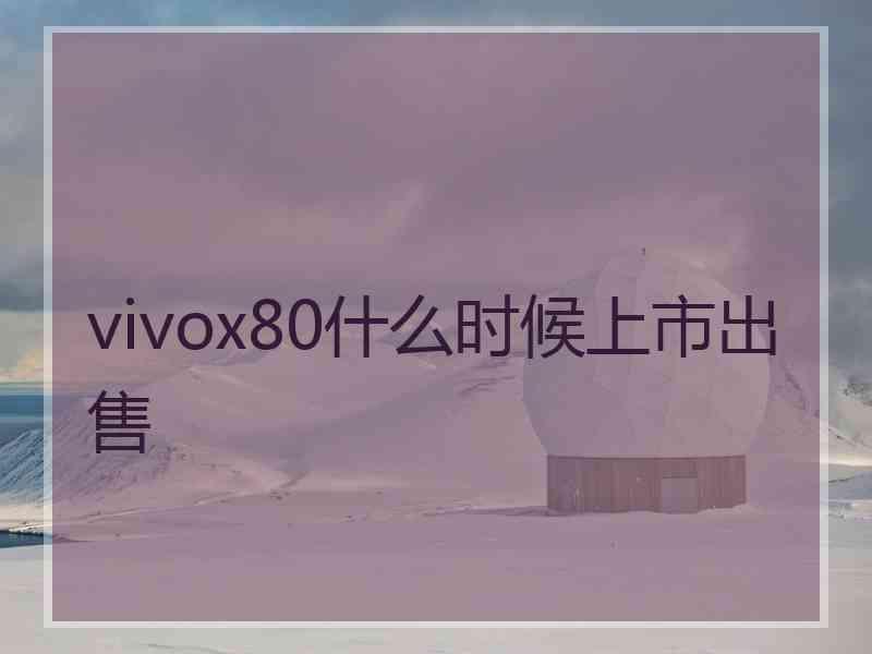 vivox80什么时候上市出售