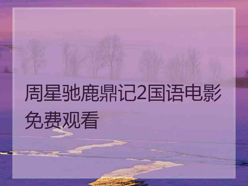 周星驰鹿鼎记2国语电影免费观看