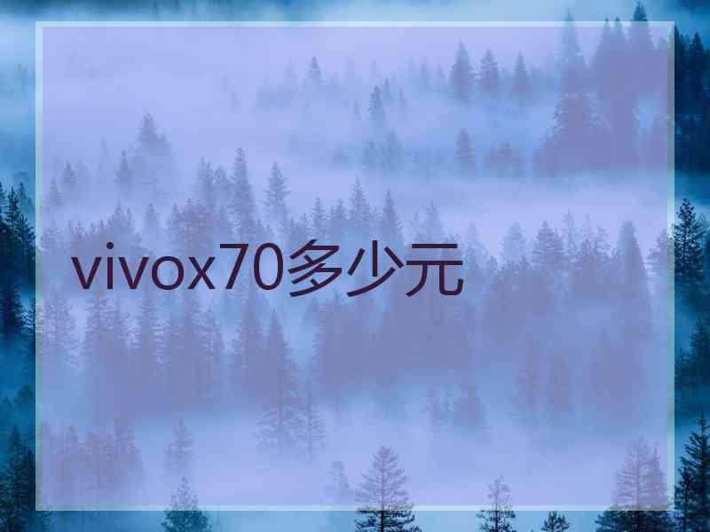 vivox70多少元