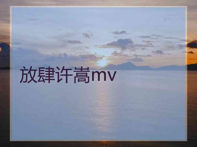 放肆许嵩mv