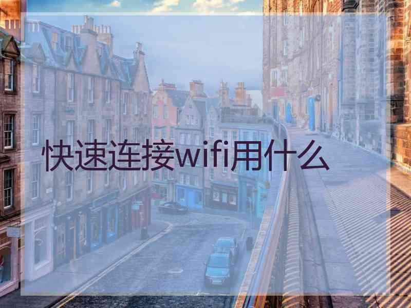 快速连接wifi用什么